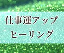 仕事運アップヒーリングします 《仕事運・商売運上昇》で更なる高みへ イメージ1