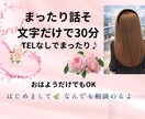 秘書がゆるっと30分チャットお話し聞きます 恋愛も算命学でサポート。電話苦手でも大丈夫 イメージ1