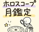 ホロスコープ、月のハウスとサインでプチ鑑定します 月の位置から、あなたの心のクセ・安心ポイントを読み解きます。 イメージ1