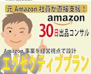 エグゼクティブプランAmazon出品コンサルします Amazon事業を経営視点で設計・事業拡大の設計支援 イメージ1