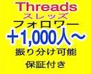 スレッズThreadsフォロワー1000人増します ✅最大100万人まで可能/スレッズ/Threads/減少保証 イメージ1