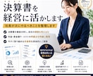 会計事務所24年！決算書を経営に活かします 社長が次にやるべきことを整理します イメージ1