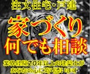住宅・不動産に関するご質問・ご相談伺います 住宅業界２０数年あらゆる経験を持つ建築士の総合カウンセリング イメージ1