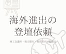 専門家が海外進出の登壇のご相談にのります -16都道府県を中心に地方や都心部からも... イメージ1