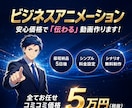 ビジネス向けアニメーション動画制作承ります 面倒なシナリオ作成やナレーション挿入も全てコミコミ5万円！ イメージ1