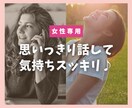 誰かに話したい！ 50代の私がやさしくお聞きします 女性専用♪ 雑談✧悩み✧愚痴✧仕事 ちょっと話してスッキリ♪ イメージ1