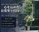 墓参りを代行します 安心してお任せいただけるサービスを提供します！ イメージ1