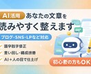 文章を自然で読みやすく修正しますます AI活用で違和感のない文章に整えます イメージ1