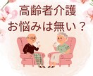 介護困った！どうしたらいいのかご相談にのります 仕事・家庭もある中で介護との両立はできるのか。可能です♪ イメージ1