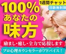 1週間チャット❗❗❗100%あなたの味方になります 女性限定❗恋愛不倫片思い仕事職場人間関係の愚痴聞きや人生相談 イメージ1