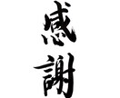 筆を使った文字を書きます 筆を使った文字を書きます！JPGデータでお渡しいたします。 イメージ3