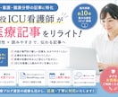 医療記事のリライトを代行します 集中治療室看護師10年目の看護師（現役）による記事リライト イメージ1