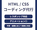 HTML/CSSコーディング代行します WEB業界で働くエンジニアが代行します！ イメージ1