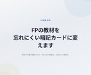 FP教材を忘れない暗記カードに変えますます 1日30分、AIと話すだけで試験に受かる暗記術 イメージ2