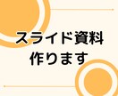 見やすくて眠くならないスライド資料作ります イラスト、図形などを挟みながら文字だけにならない資料です！ イメージ1