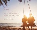 サイレント明け/再会/不安なお気持ちお聞き致します もう二度と離れたくない。あなたの心が軽やかになることでしょう イメージ1
