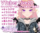 Vtuberキャラデザ～モデリング全肯定制作します キャラデザのみ、モデリングのみのご依頼も承ります！ イメージ1