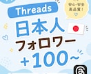 Threads 日本人フォロワー増やします 安心安全⭐️ご購入後は迅速に対応いたします！ イメージ1
