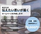 オリジナルデザインのホームページを作成致します 70,000円〜でホームページ作成致します！ イメージ1
