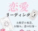 大好きなあの人のお気持ち見ます 恋愛特化!!お相手の気持ちを霊感リーディング イメージ1