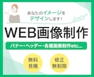 お客様のイメージをデザインします 無料修正無制限サービス！低価格でWEB画像各種制作します！ イメージ1