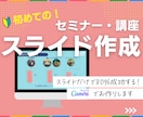 初めてのセミナーでも安心のスライドを作成します エンタメ的発想で最後まで楽しめる流れに整えます！ イメージ1