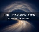 仕事・生き方の迷いを霊視で読み解きます 同じ迷いを経験した私が、根本を一緒に視ます イメージ1
