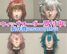 あなたに寄り添うコスプレウィッグ製作をいたします お気軽にご相談下さい双方満足の出来るお取引を目指しております イメージ1