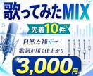 即日可！高品質！歌ってみたを映えるMIXします 声の魅力と楽曲の空気感を大切にした映えるMIXを低価格で イメージ1