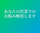 営業の悩み解消！どんな業種でも対応できます 大手人材で６年間連続達成し続けたMVP営業があなたの悩み解消 イメージ1