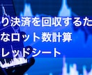 FX損切りを回収するロット数を計算します 損切り決済した損失を回収するドテン注文のロット数計算をします イメージ1