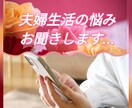 熟年女性が ご夫婦のお悩み 丁寧にお聞きいたします 人には言えない夫婦生活の愚痴やモラハラ 話してスッキリ❁.* イメージ2