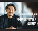 中途採用の採用担当が模擬面接します 100件以上の面接対応経験！採用観点や質問をお教えします！ イメージ1