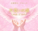 片思いの恋の流れと可能性を丁寧に読み解きます この恋がどう動くのかやさしくお伝えします イメージ1