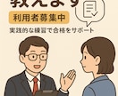 旧帝大出身×大手人事が「通る面接」を教えます 「どう話せば評価されるか」を人事目線でお伝えします。 イメージ1