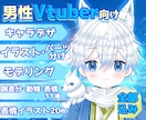 めちゃかわ男の子Vtuber★全工程制作します キャラデザ・イラスト・モデリングまで全部！可愛いならお任せを イメージ1