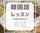 韓国会話集中練習クラス60分レッスンします 韓国語でもっとスラスラおしゃべりしたい人のためのクラスです。 イメージ1