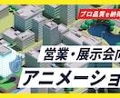 営業・展示会向けアニメーション動画を制作します プロ品質を納得価格で！【ご予算】に合わせて動画を制作します！ イメージ1
