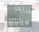 SWELLテーマのカスタマイズ＆修正相談を承ります 既存サイトをグレードアップ。世界観を崩さず丁寧に調整します。 イメージ1