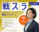 その資料、勝てる資料に｜現役マーケターが作成します 構成×デザインで、成果につながる“戦略スライド”作成します。 イメージ1
