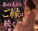 あの人とのご縁は続く？二人の縁を視ます 「もう諦めるべき？」その答えを一人で探さないでください。 イメージ1