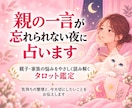 親の一言が忘れられない夜に鑑定します 心に残る言葉と気持ちを見つめる、お試しタロット イメージ1