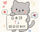 日⇄韓翻訳を承ります 推しの言っていることを理解したい！そんなあなたへ イメージ1
