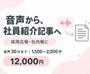 音声から採用広報の社員紹介記事を作ります 音声30分から人物の魅力を1,500〜2,000字に イメージ1