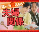 誰にも言えない夫婦関係のお悩み優しくお聞きします 男女OK♪離婚/セックスレス/浮気/家庭内別居/不倫/義両親 イメージ1