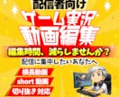 テンポ重視で見やすいゲーム実況動画を編集します 配信者目線で丁寧に編集対応｜初めての方も安心です イメージ1
