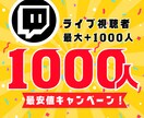 Switchライブ視聴者1000人増やします 最安値！【3時間】最大+1000人増加可能 イメージ1
