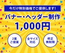 格安でバナー・ヘッダーなどWeb画像を制作します サイズ上限なし・修正無制限で納得いただけるデザインをご提案 イメージ1