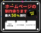 カスタマイズできるホームページを作ります 今だけお得の50000円でサービスを提供します イメージ1