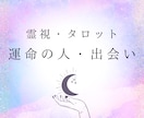 2000字以上！あなたの運命の人、出会いなど視ます あなたの運命の人との出会いやお相手の特徴をお伝えします。 イメージ1